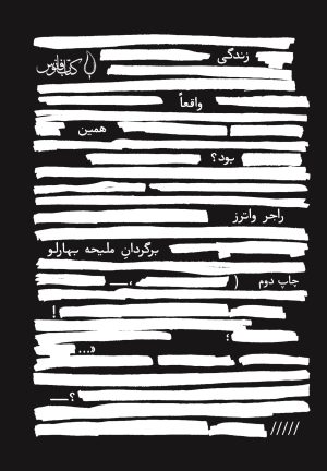 کتاب زندگی واقعا همین بود؟ | انتشارات کتاب فانوس