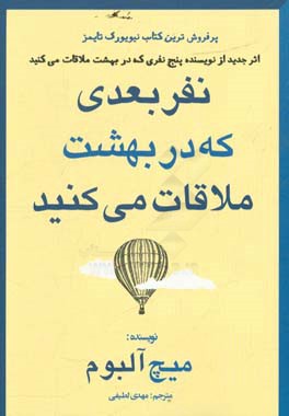 کتاب نفر بعدی که در بهشت ملاقات می کنید | انتشارات منوچهری
