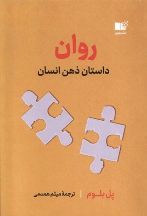 کتاب روان : داستان ذهن انسان | انتشارات نشر نوین توسعه