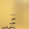 کتاب هنر خوب زندگی کردن | انتشارات کاسپین دانش