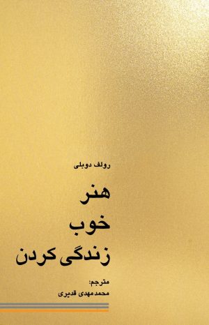 کتاب هنر خوب زندگی کردن | انتشارات کاسپین دانش