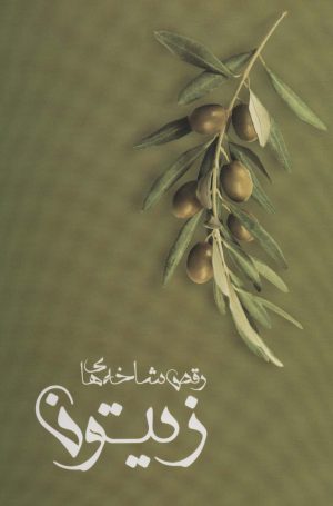 کتاب رقص شاخه های زیتون | انتشارات شالان