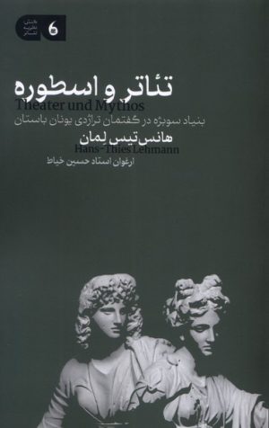 کتاب تئاتر و اسطوره | انتشارات مانیاهنر