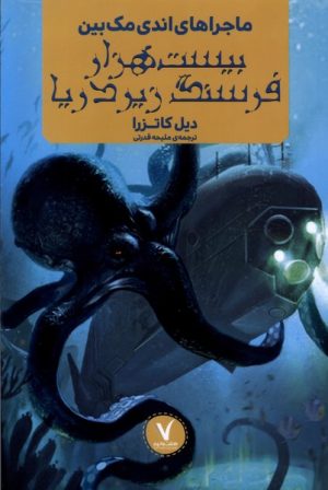 کتاب ماجراهای اندی مک‌ بین : بیست‌ هزار فرسنگ زیر دریا | انتشارات هفت و نیم
