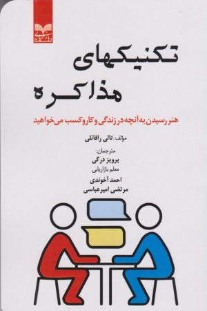 کتاب تکنیکهای مذاکره | انتشارات بازاریابی