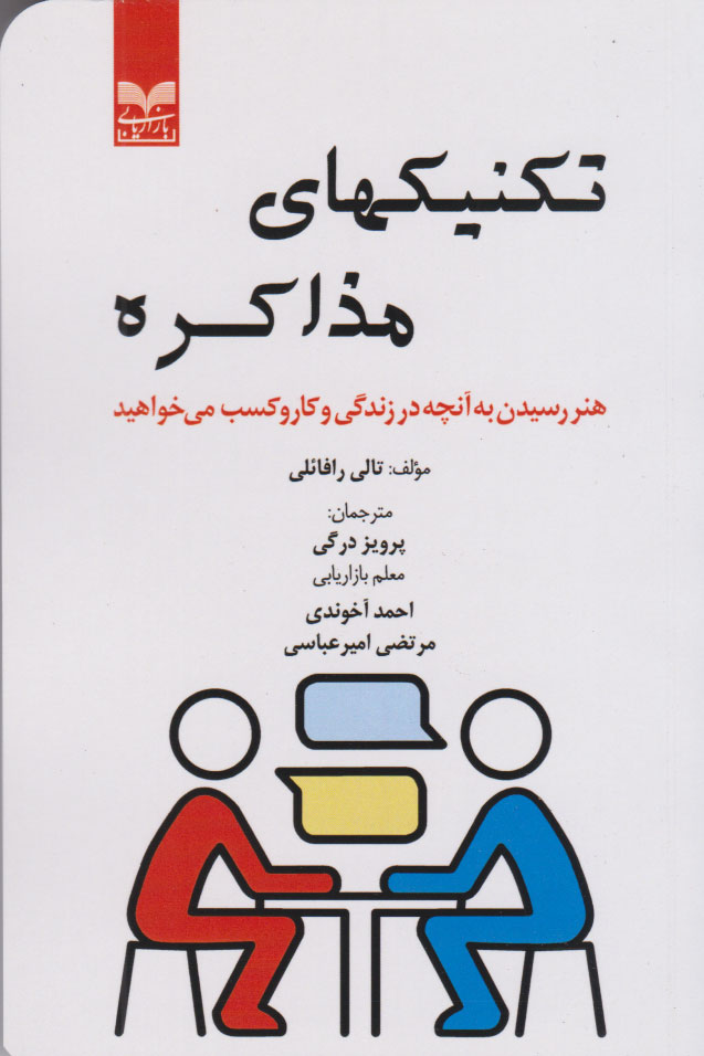 کتاب تکنیکهای مذاکره | انتشارات بازاریابی