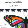 کتاب معلمان موفق متفاوت عمل می کنند | انتشارات وانیا