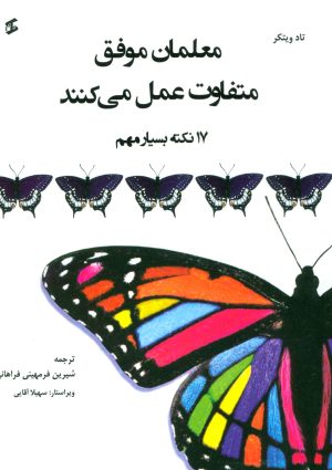 کتاب معلمان موفق متفاوت عمل می کنند | انتشارات وانیا