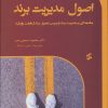 کتاب اصول مدیریت برند | انتشارات وانیا