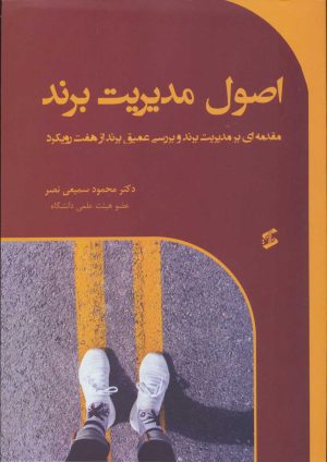 کتاب اصول مدیریت برند | انتشارات وانیا