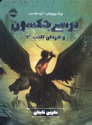 کتاب پرسی جکسون و ایزدان المپ 3 | انتشارات پرتقال