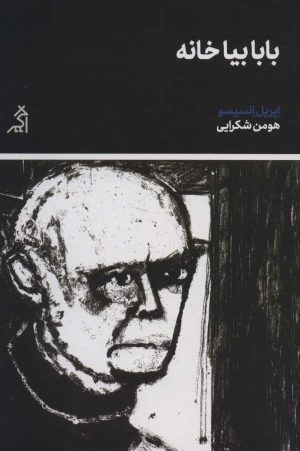 کتاب بابا بیا خانه | انتشارات اگر