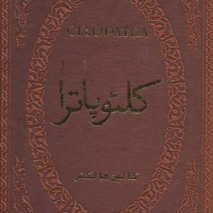 کتاب کلئوپاترا | انتشارات پارمیس