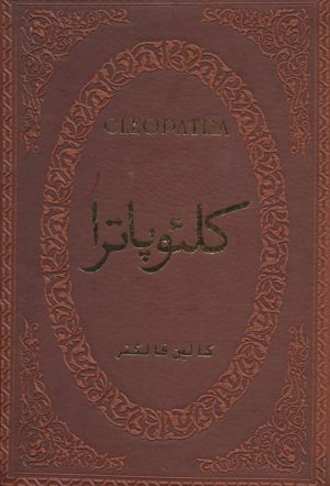 کتاب کلئوپاترا | انتشارات پارمیس