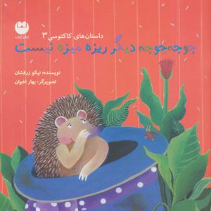 کتاب جوجه جوجه دیگر ریزه میزه نیست | انتشارات نشر توت