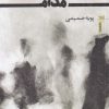 کتاب مدام | انتشارات خزه