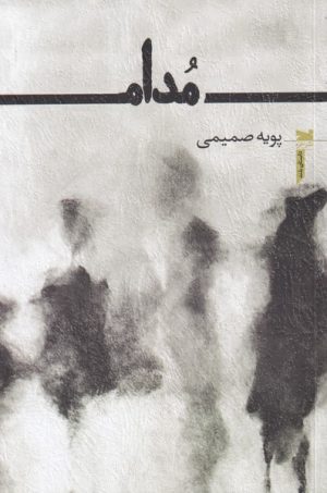 کتاب مدام | انتشارات خزه