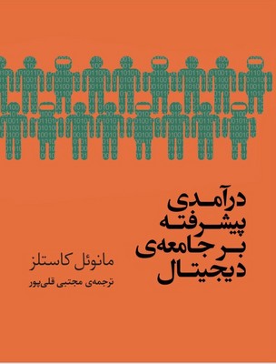 کتاب درآمدی پیشرفته بر جامعه دیجیتال | انتشارات مرکز