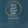کتاب زندگی درونی فرزندان طلاق | انتشارات ویژه نشر
