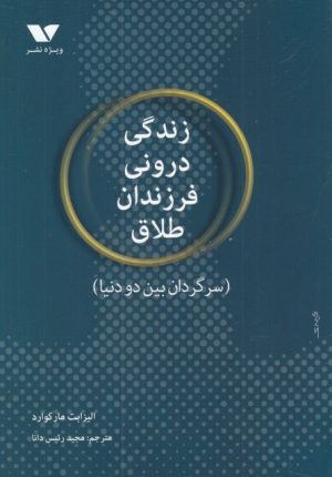کتاب زندگی درونی فرزندان طلاق | انتشارات ویژه نشر