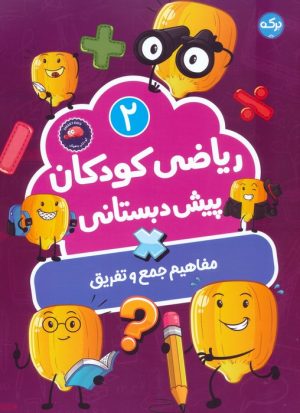 کتاب ریاضی کودکان پیش‌دبستانی 2 | انتشارات برکه آبی