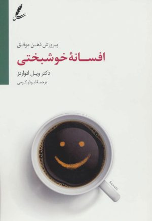 کتاب افسانه خوشبختی | انتشارات سایه سخن