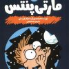 کتاب مارتی پنتس: بهش دست نزن! | انتشارات هفت و نیم