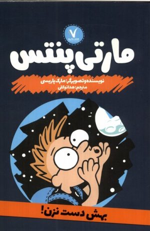 کتاب مارتی پنتس: بهش دست نزن! | انتشارات هفت و نیم
