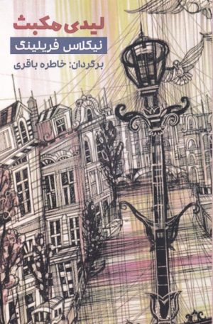 کتاب لیدی مکبث | انتشارات یاد آرمیتا