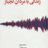 کتاب زندگی با مردان لجباز | انتشارات اسبار