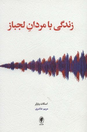 کتاب زندگی با مردان لجباز | انتشارات اسبار