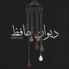 کتاب دیوان حافظ | انتشارات مکتوب