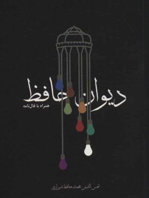 کتاب دیوان حافظ | انتشارات مکتوب