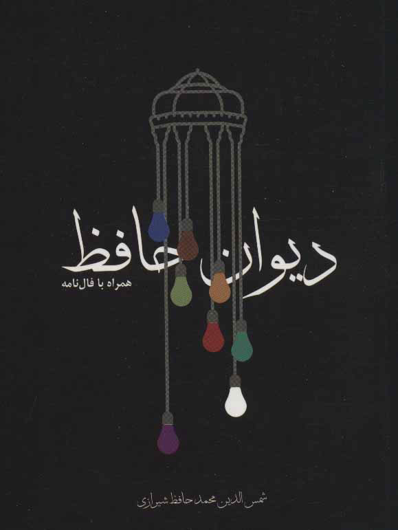 کتاب دیوان حافظ | انتشارات مکتوب