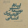 کتاب اسلام و مسیر توسعه اقتصادی و انسانی | انتشارات دانشگاه مفید