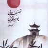کتاب تصنیف هایی چو دیبای چینی | انتشارات علمی