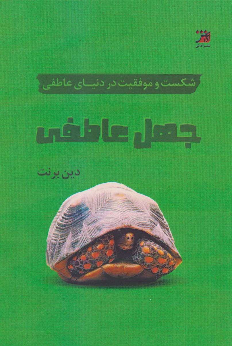 کتاب جهل عاطفی | انتشارات آداش