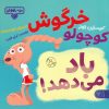کتاب خرگوش کوچولو باد می‌دهد! | انتشارات کتاب پارک