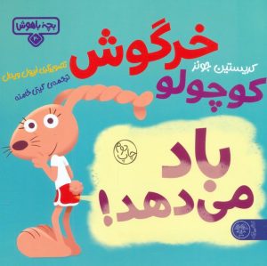 کتاب خرگوش کوچولو باد می‌دهد! | انتشارات کتاب پارک