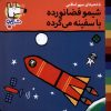 کتاب شیمو فضا نورده با سفینه می‌گرده | انتشارات نشر پنجره