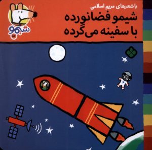 کتاب شیمو فضا نورده با سفینه می‌گرده | انتشارات نشر پنجره
