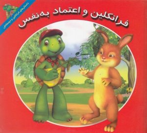 کتاب فرانکلین و اعتماد به نفس | انتشارات آبادیران