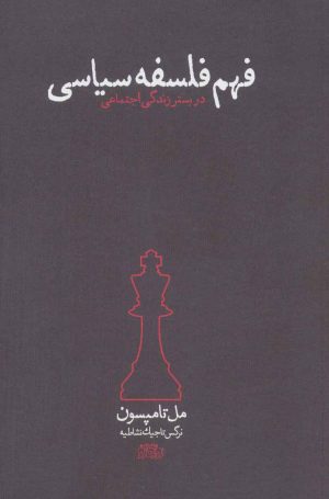 کتاب فهم فلسفه سیاسی | انتشارات پگاه روزگار نو