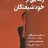 کتاب رهایی از خود شیفتگان | انتشارات فلسفه