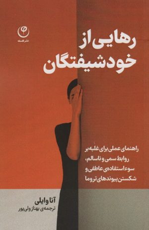 کتاب رهایی از خود شیفتگان | انتشارات فلسفه