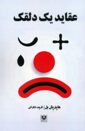 کتاب عقاید یک دلقک | انتشارات پارس کتاب