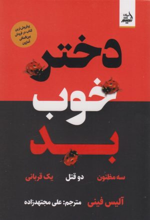 کتاب دختر خوب بد | انتشارات اندیشه مولانا