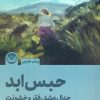 کتاب حبس ابد | انتشارات راه طلایی