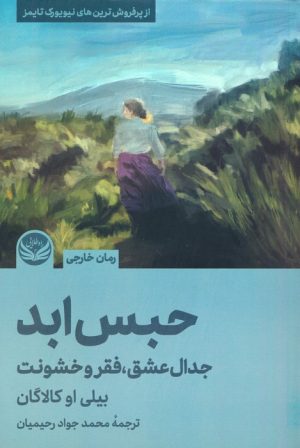 کتاب حبس ابد | انتشارات راه طلایی