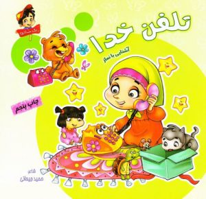 کتاب تلفن خدا: آشنایی با نماز | انتشارات براق